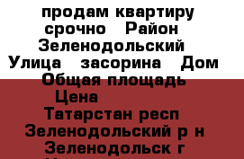  продам квартиру срочно › Район ­ Зеленодольский › Улица ­ засорина › Дом ­ 5 › Общая площадь ­ 31 › Цена ­ 1 200 000 - Татарстан респ., Зеленодольский р-н, Зеленодольск г. Недвижимость » Квартиры продажа   . Татарстан респ.